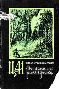 Ц-41. Из записок разведчика - Павел Голендухин, Павел Никитович Шарлапов
