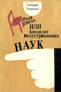 Ради смеха, или Кандидат индустриальных наук - Геннадий Иванович Толмачев