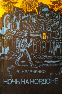 Ночь на кордоне - Яков Фёдорович Кравченко