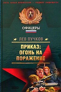 Приказ – огонь на поражение - Лев Николаевич Пучков