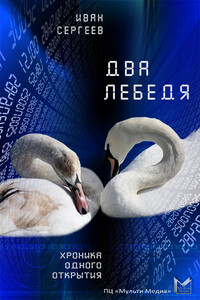 Два лебедя - Иван Сергеев