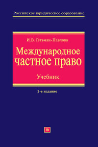 Международное частное право - Ирина Викторовна Гетьман-Павлова