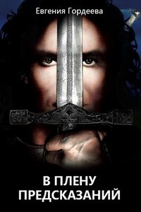 В плену предсказаний - Евгения Александровна Гордеева