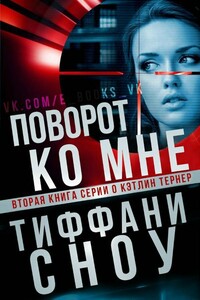 Поворот ко мне - Тиффани Сноу