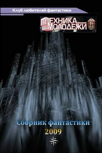 Клуб любителей фантастики, 2009 - Ираклий Вахтангишвили, Валерий Николаевич Гвоздей