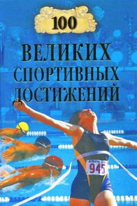 100 великих спортивных достижений - Владимир Игоревич Малов