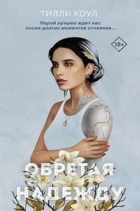 Обретая надежду - Тилли Коул