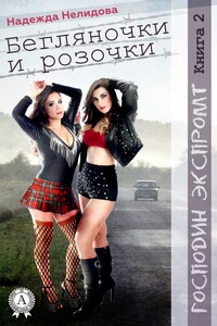 Бегляночки и розочки - Надежда Георгиевна Нелидова