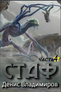 Стаф IV: Охотник за тенями - Денис Владимиров