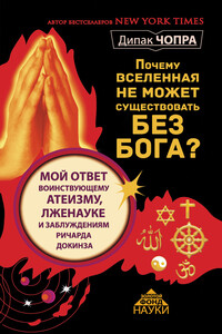 Почему Вселенная не может существовать без Бога? - Дипак Чопра