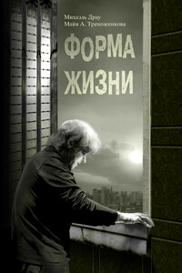 Форма жизни - Михаэль Драу, Майя Треножникова