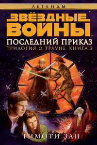 Трилогия о Трауне 3: Последний приказ - Тимоти Зан