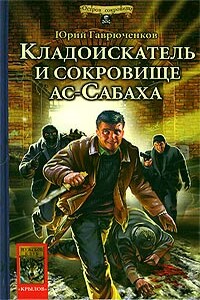 Кладоискатель и сокровище ас-Сабаха - Юрий Фёдорович Гаврюченков
