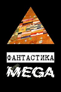 Фантастика «Фантакрим-MEGA» - Пол Андерсон, Роджер Желязны
