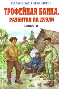 Трофейная банка, разбитая на дуэли - Владислав Петрович Крапивин