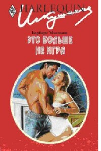 Это больше не игра - Барбара Макмаон
