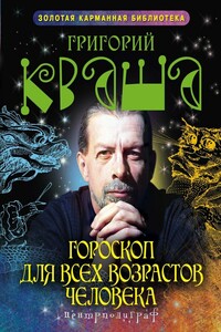 Гороскоп для всех возрастов человека - Григорий Семенович Кваша