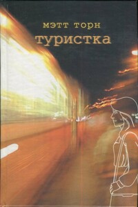 Туристка - Мэтт Торн