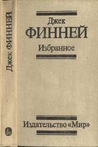 Меж двух времен. Рассказы - Джек Финней