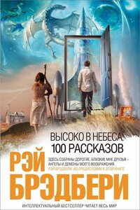Человек в картинках II - Рэй Брэдбери