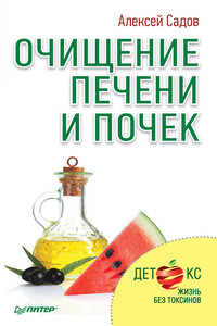 Очищение печени и почек - Алексей Викторович Садов