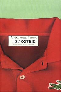 Трикотаж - Александр Александрович Генис