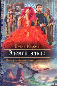 Элементально - Елена Кароль