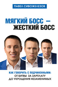 Мягкий босс – жесткий босс - Павел Петрович Сивожелезов