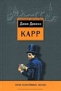 Убийства в замке Баустринг - Джон Диксон Карр