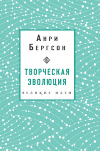 Творческая эволюция - Анри Бергсон