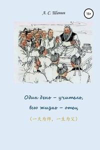 Один день – учитель, всю жизнь – отец - Анатолий Степанович Шанин