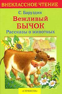 Вежливый бычок - Сергей Алексеевич Баруздин