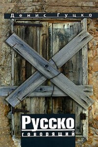 Русскоговорящий - Денис Николаевич Гуцко