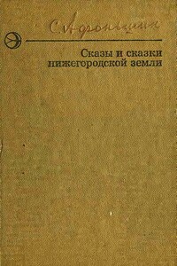 Сказы и сказки нижегородской земли - Сергей Васильевич Афоньшин