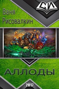 Аллоды - Ваня Рисовалкин