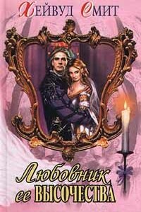Любовник ее высочества - Хейвуд Смит