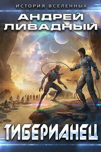 Тиберианец - Андрей Львович Ливадный