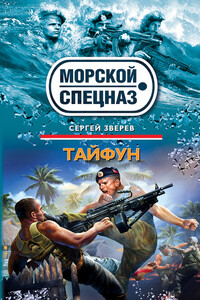 Тайфун - Сергей Иванович Зверев