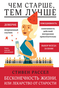 Бесконечность жизни, или Лекарство от старости - Стивен Рассел
