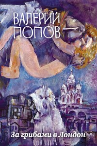 За грибами в Лондон - Валерий Георгиевич Попов