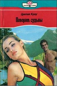 Поворот судьбы - Цинтия Кроу
