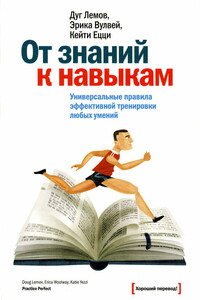 От знаний к навыкам - Дуг Лемов, Эрика Вулвей