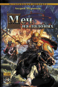 Меч на ладонях - Андрей Леонидович Муравьев