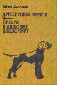 Письма к дядюшке Клодомиру - Роберт Домманже
