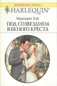 Под созвездием Южного Креста - Маргарет Уэй