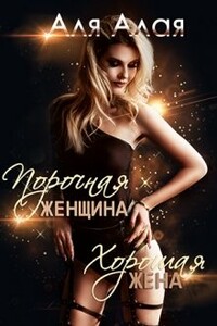 Порочная женщина - хорошая жена - Аля Алая