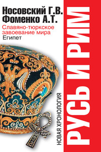 Славяно-тюркское завоевание мира. Египет - Анатолий Тимофеевич Фоменко, Глеб Владимирович Носовский