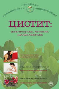 Цистит: диагностика, лечение, профилактика - А П Никольченко