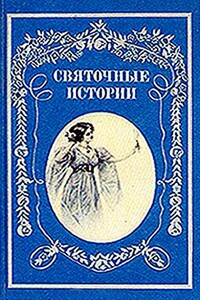В Крещенский сочельник - Николай Александрович Лейкин