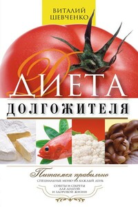 Диета долгожителя. Питаемся правильно. Специальные меню на каждый день. Советы и секреты для долгой и здоровой жизни - Виталий Пименович Шевченко